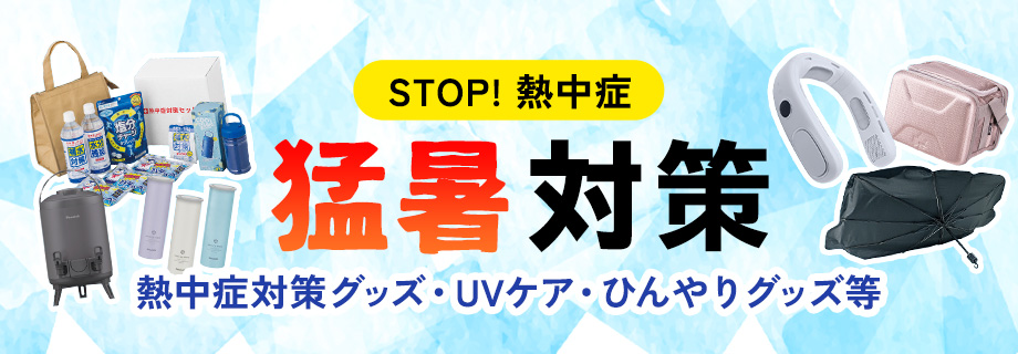 猛暑対策グッズ
